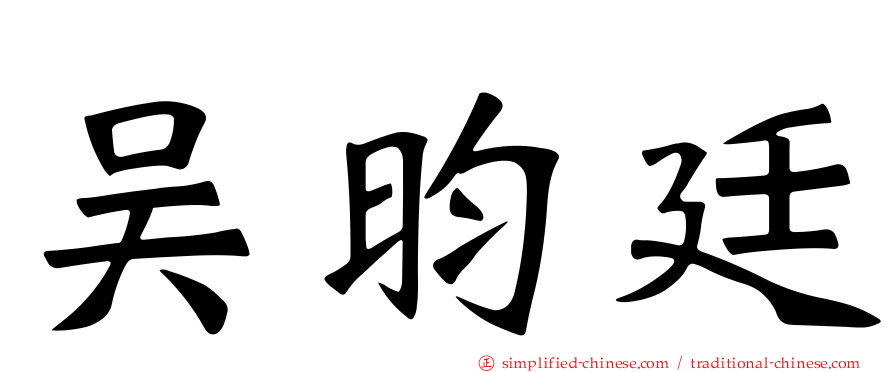 吴昀廷