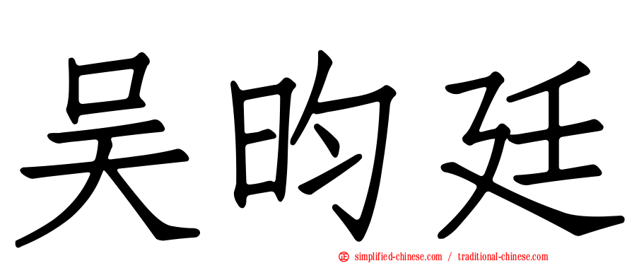 吴昀廷