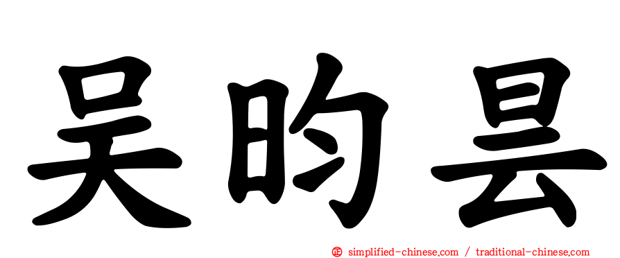 吴昀昙