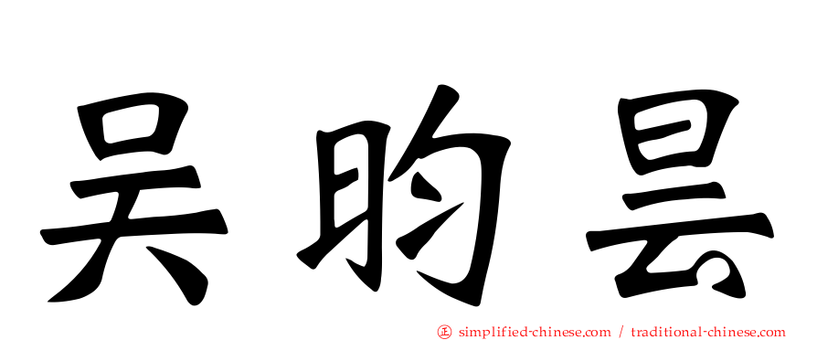 吴昀昙