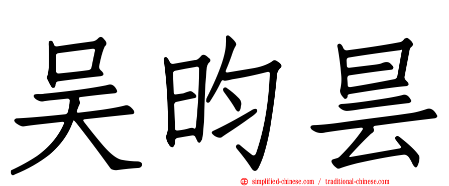 吴昀昙