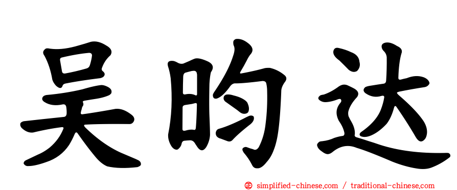 吴昀达