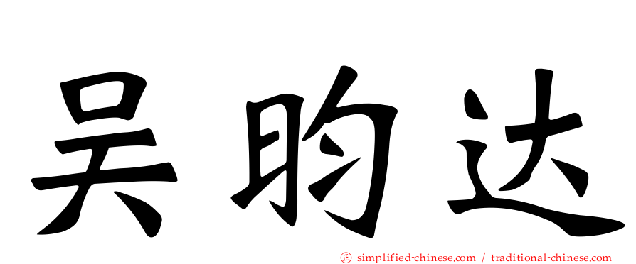 吴昀达