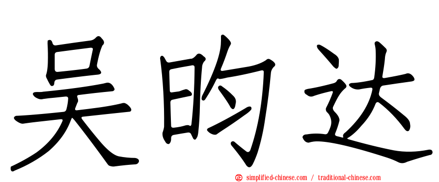 吴昀达