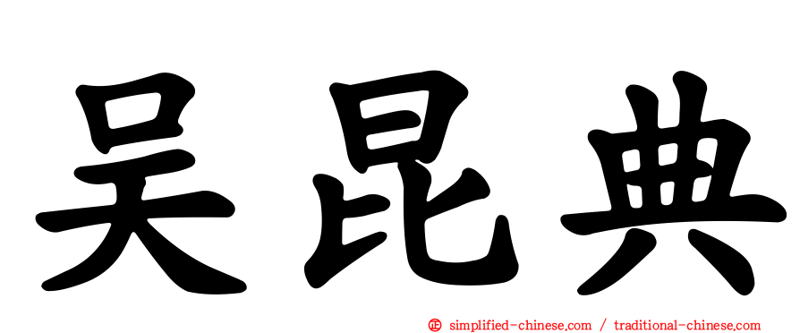 吴昆典