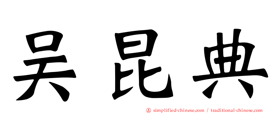 吴昆典