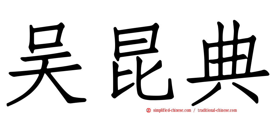 吴昆典