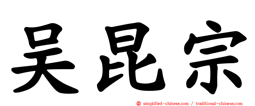 吴昆宗