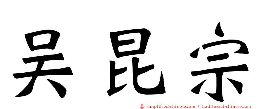 吴昆宗