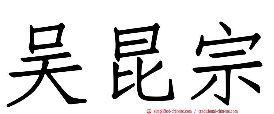 吴昆宗