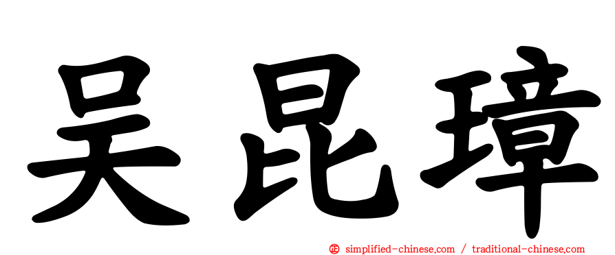 吴昆璋