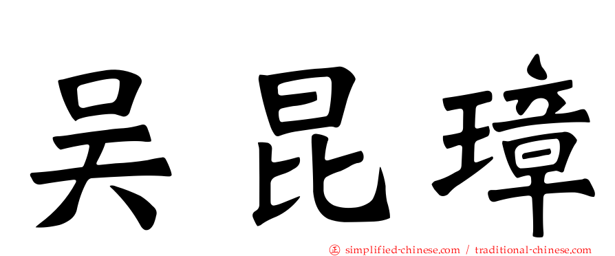 吴昆璋