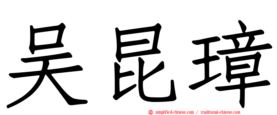 吴昆璋