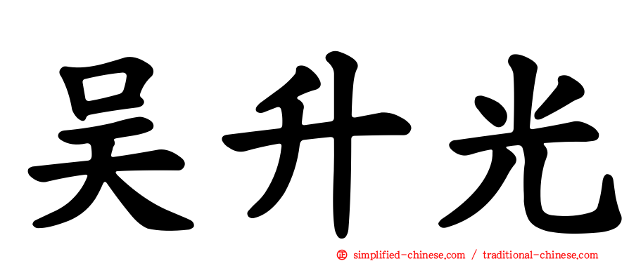 吴昇光
