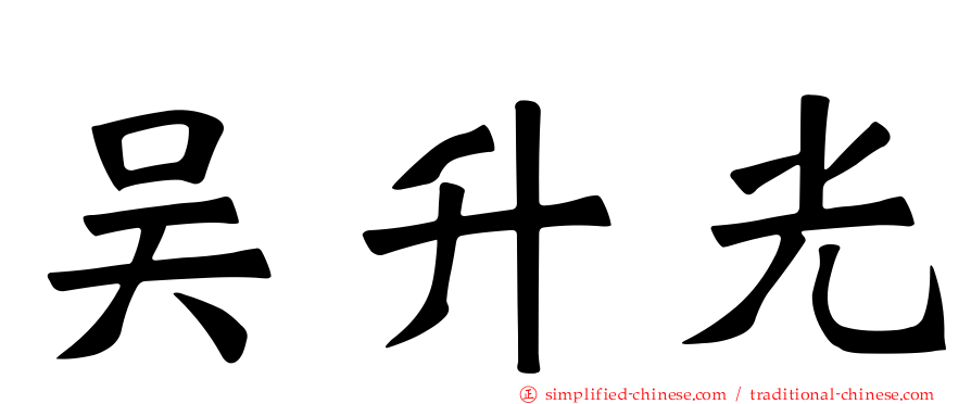 吴昇光