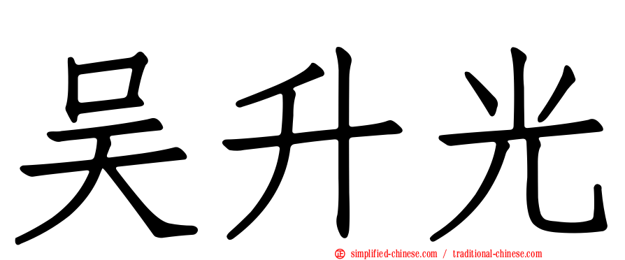 吴昇光