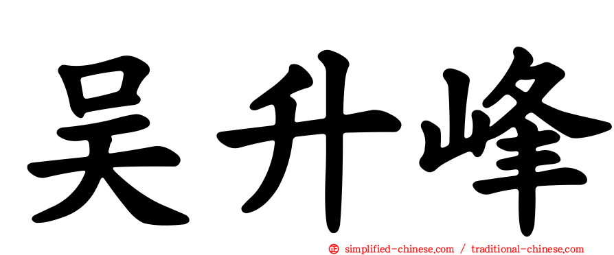 吴昇峰