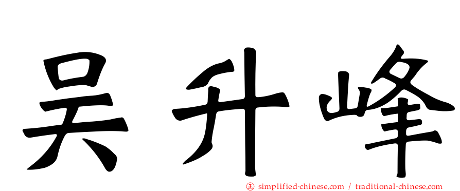 吴昇峰