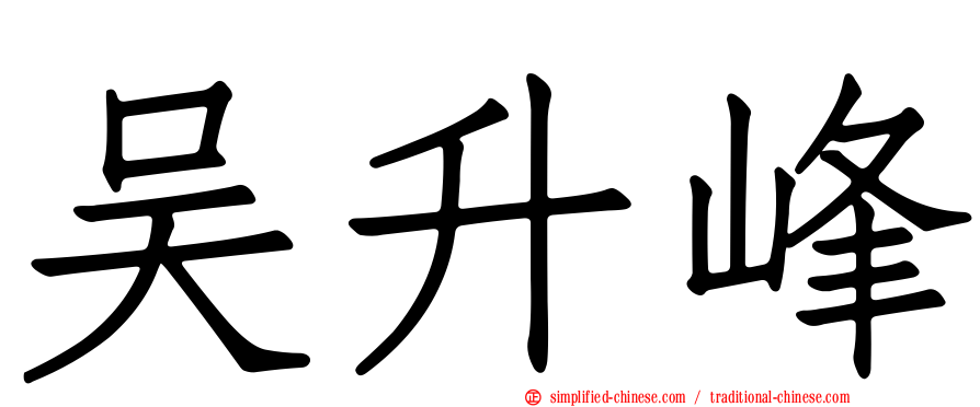 吴昇峰