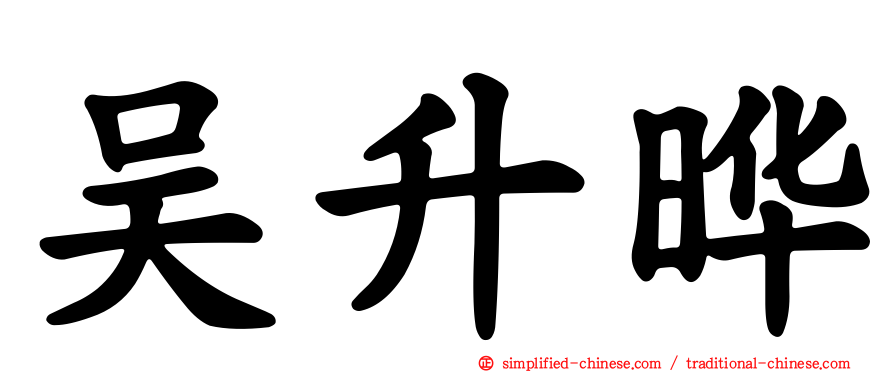 吴昇晔