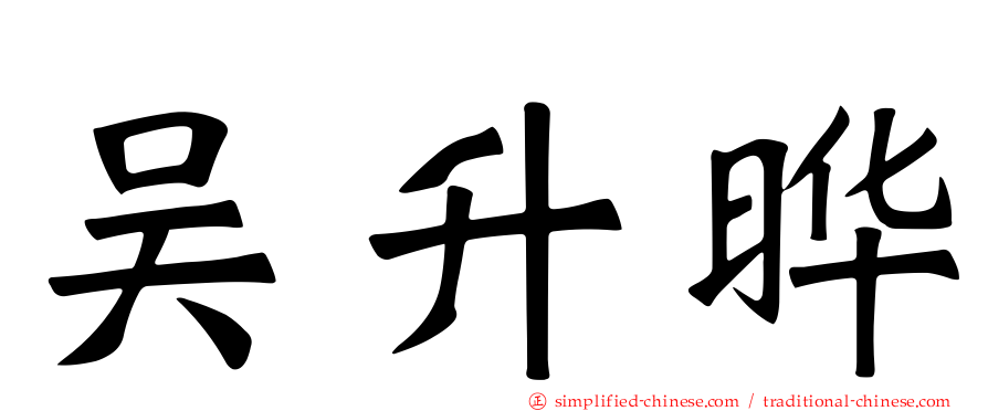 吴昇晔