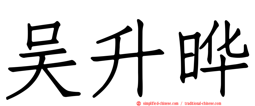 吴昇晔
