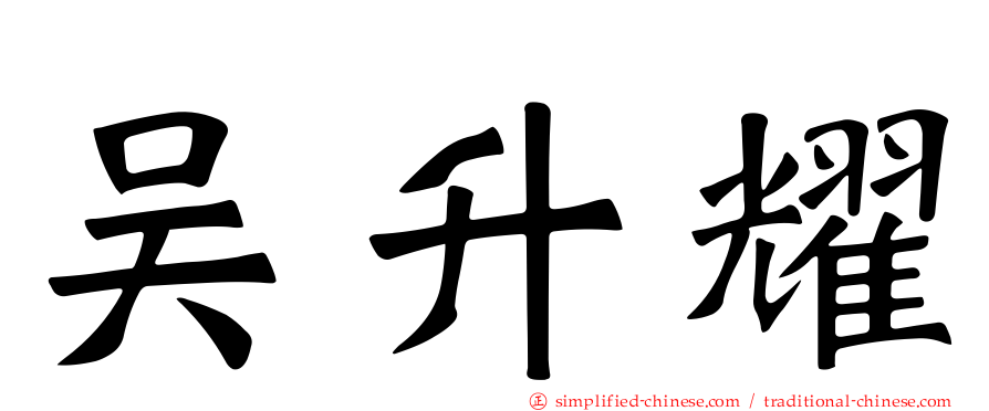 吴昇耀