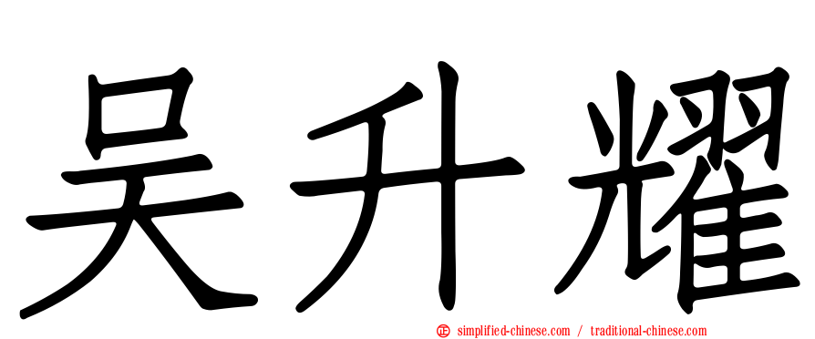 吴昇耀