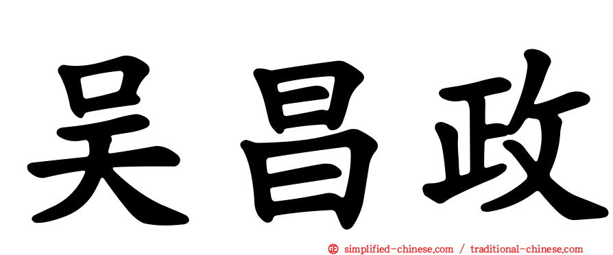 吴昌政