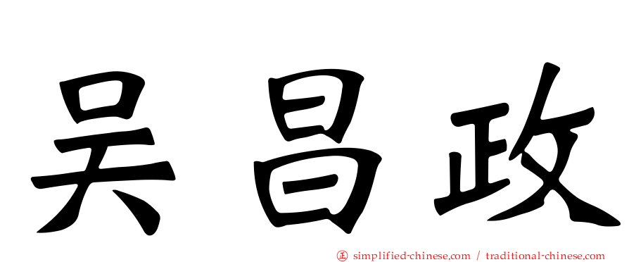 吴昌政