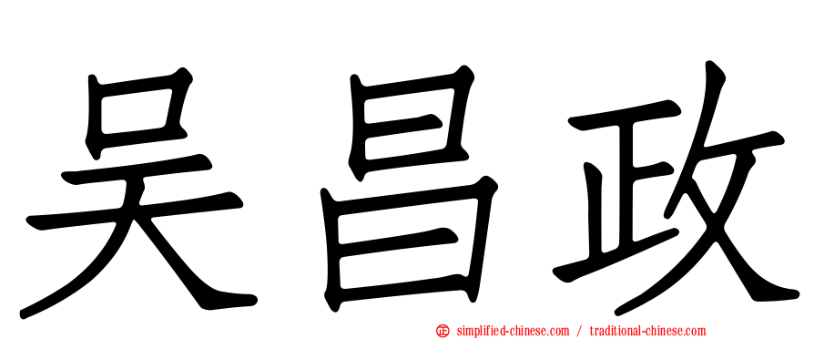 吴昌政