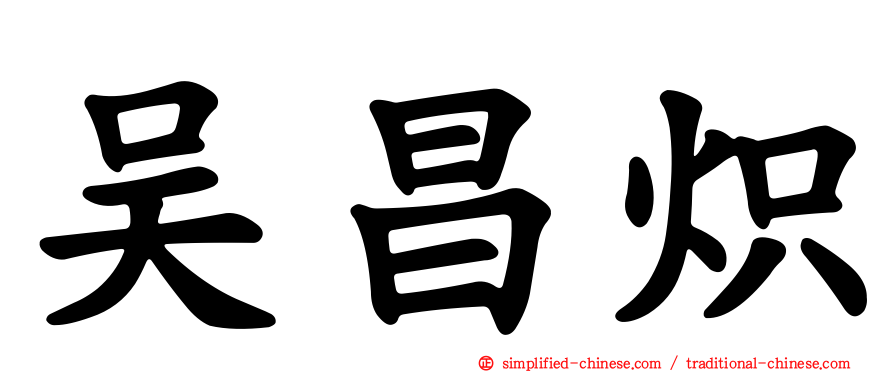 吴昌炽