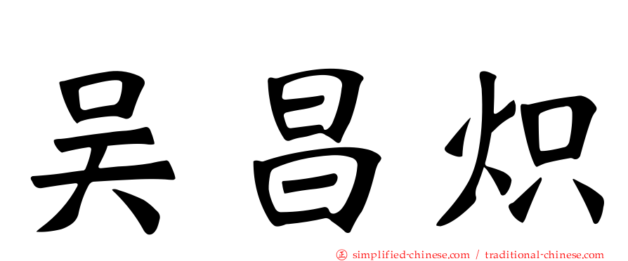吴昌炽