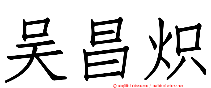吴昌炽