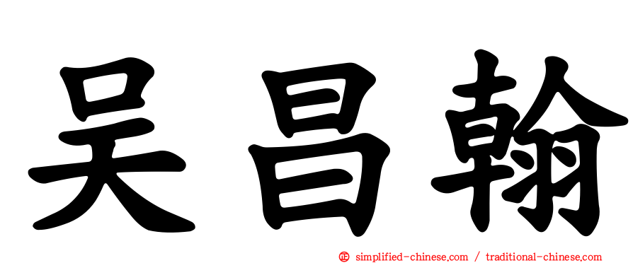 吴昌翰