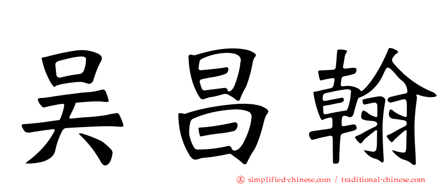 吴昌翰