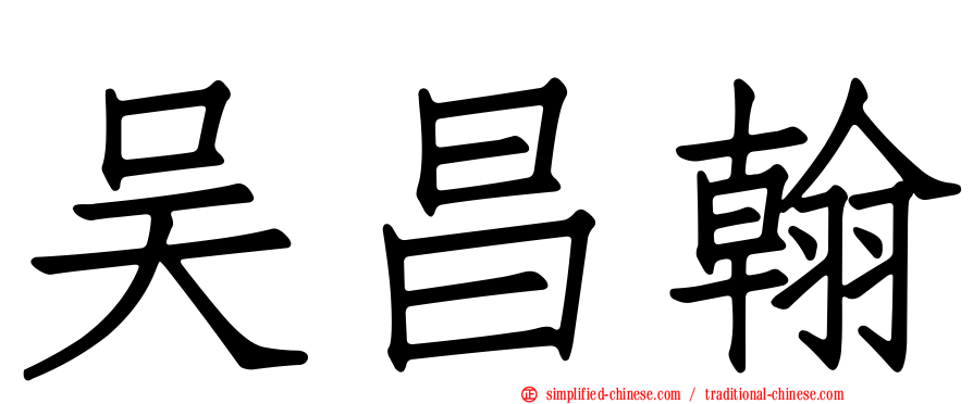 吴昌翰
