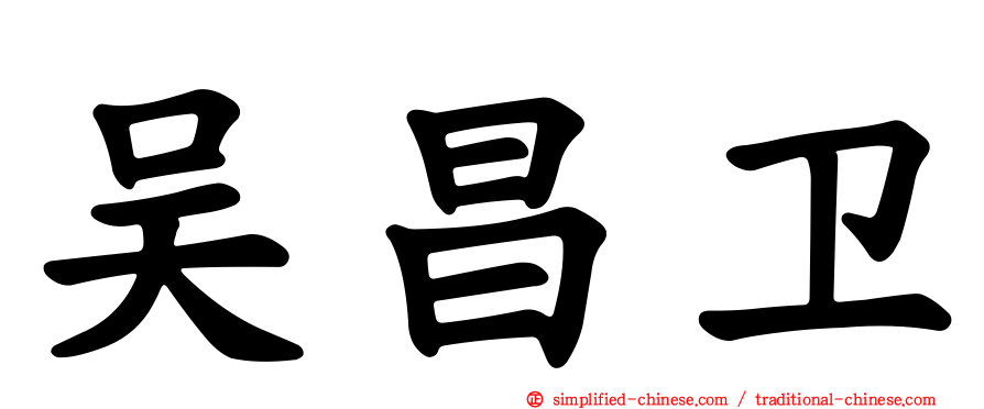 吴昌卫