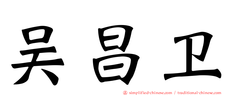 吴昌卫