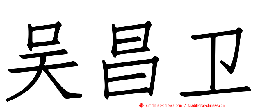 吴昌卫