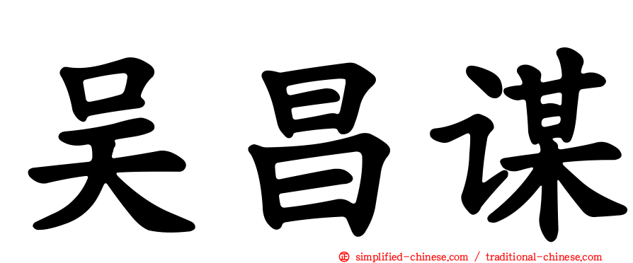 吴昌谋