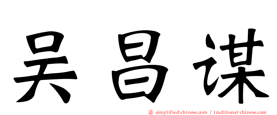 吴昌谋