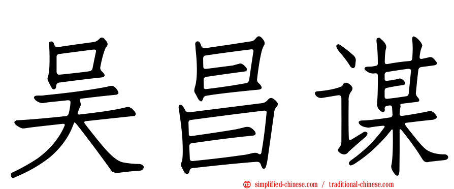 吴昌谋
