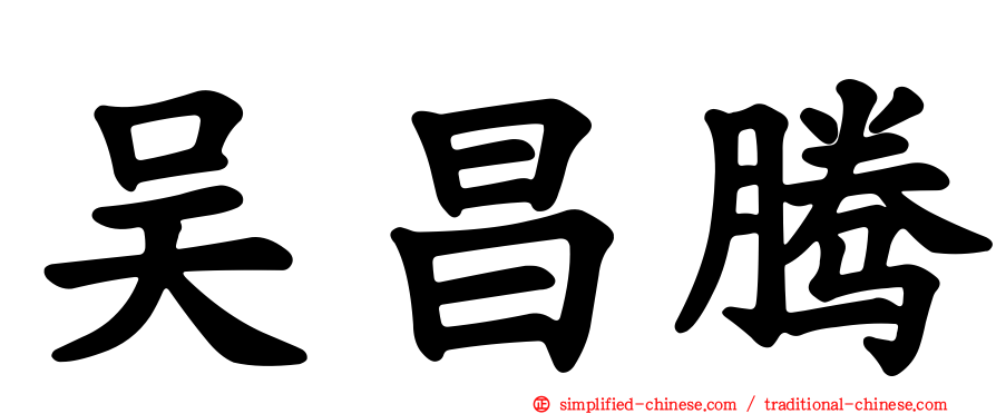 吴昌腾