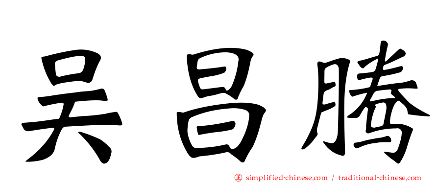 吴昌腾