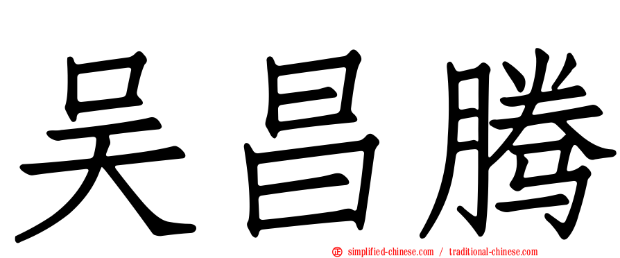 吴昌腾