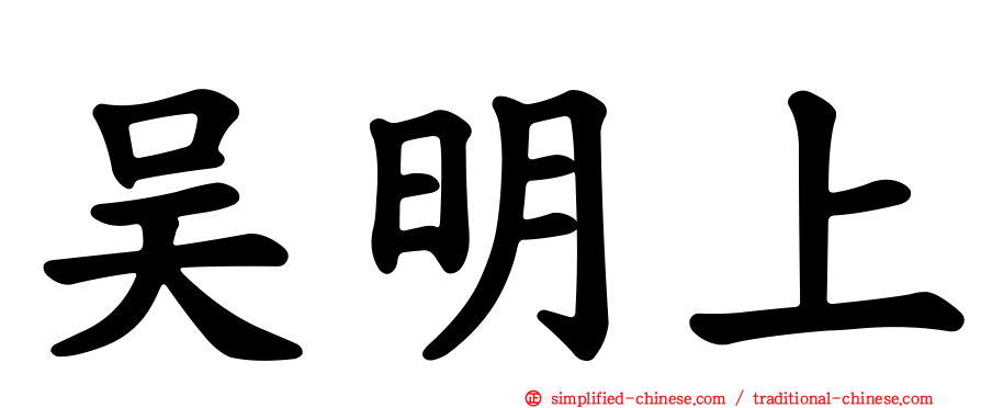 吴明上