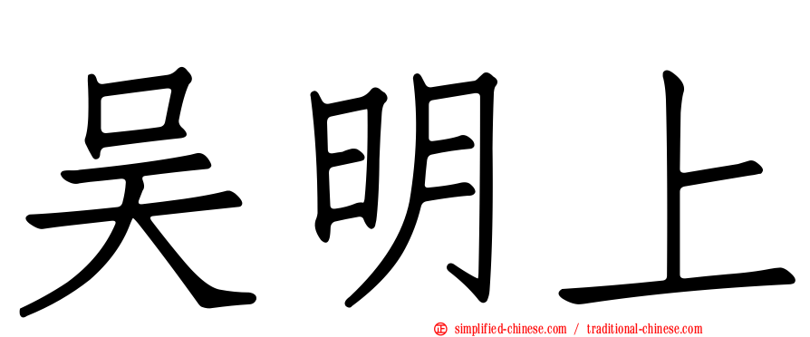 吴明上