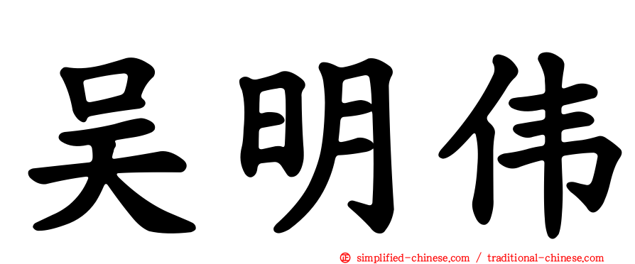 吴明伟