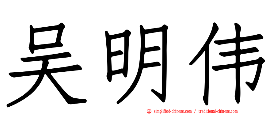 吴明伟